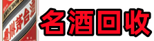 宜春丰城鑫彩名酒回收店